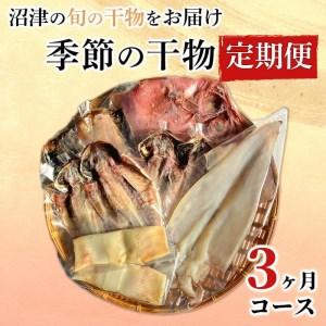 ふるさと納税 【価格改定予定】定期便 3ヶ月 干物 基本コース 旬の魚 沼津 加倉水産 人気 ひもの...