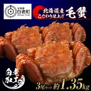 ふるさと納税 毛蟹 ボイル済み 冷凍 3尾セット...の商品画像