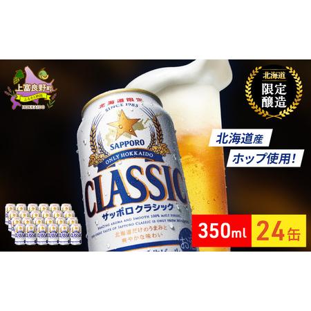 ふるさと納税 ビール サッポロクラシック 350ml×24缶 缶ビール お酒 酒 サッポロビール 生...