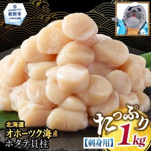 ふるさと納税 18-68 【訳あり】北海道オホーツク産ホタテ貝柱(生食用)小粒大入 1kg ｜ サイズ不揃い ワケアリ 訳あり ほたて ホタテ 帆立 貝柱 .. 北海道紋別市