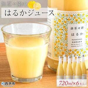 ふるさと納税 無茶々園のはるかジュース　720ml×６本入 愛媛県西予市