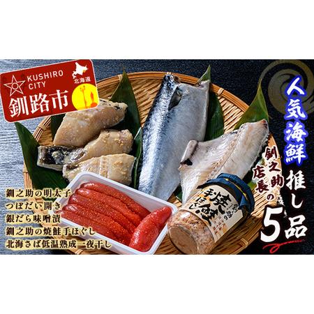 ふるさと納税 笹谷商店 人気海鮮 【釧之助店長の推し5品】明太子 つぼ鯛 銀だら 鮭ほぐし さば 鯖...