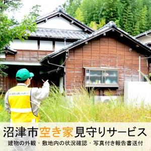 ふるさと納税 【価格改定予定】空き家 見守り サービス 沼津 シルバー人材センター 静岡県沼津市