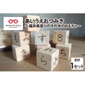 ふるさと納税 あいうえおつみき〜福井県産ひのきの木のおもちゃ〜 福井県鯖江市