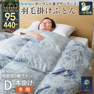 ふるさと納税 高級 軽量 羽毛布団 ダブル 冬用 本掛け 青 柄 ｜ 山梨県韮崎市