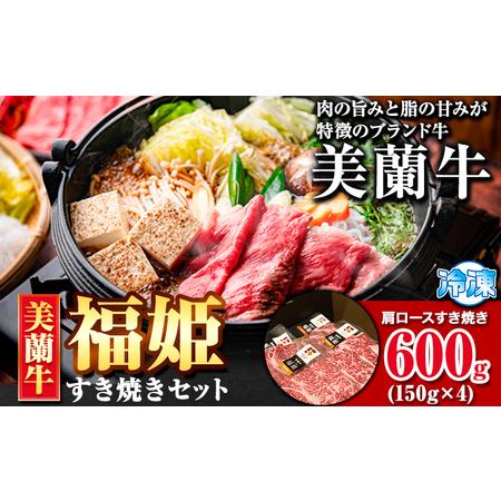 ふるさと納税 牛肉 美蘭牛「福姫」すき焼きセット 600g ( 150g × 4 ) 株式会社エイチ...