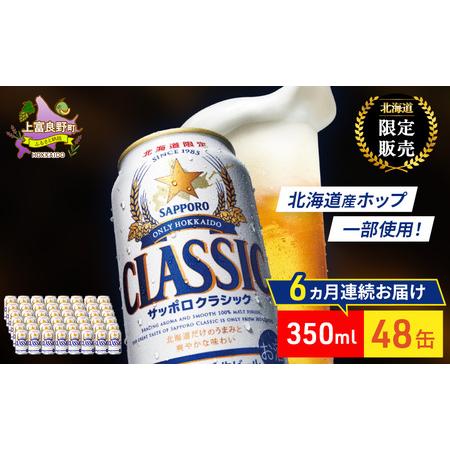 ふるさと納税 【6回定期便】ビール サッポロクラシック 48缶 (各350ml×24缶×2箱) 缶ビ...