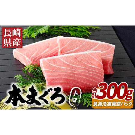 ふるさと納税 長崎県産本まぐろ(養殖)トロ(計300g) 長崎県佐世保市