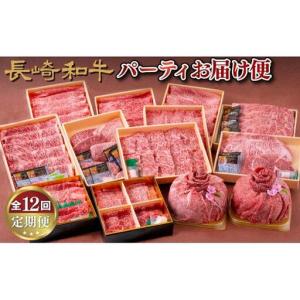 ふるさと納税 《定期便》長崎和牛パーティお届け便...の商品画像