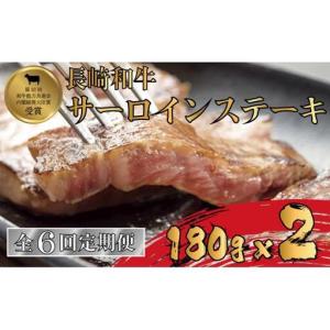 ふるさと納税 《定期便》長崎和牛サーロインステー...の商品画像