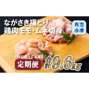 ふるさと納税 《定期便》ながさき福とり鶏肉モモ・ムネ切身(3.2ｋg)