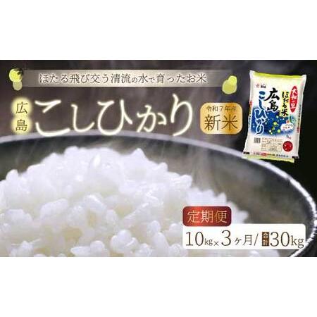 ふるさと納税 《令和7年新米》【3か月定期便】ほたる米「大和の里」広島こしひかり 精米 10kg（5...