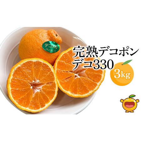 ふるさと納税 完熟みかん デコポン デコ330 約3kg ミカン 蜜柑 オレンジ 果実 旬のフルーツ...