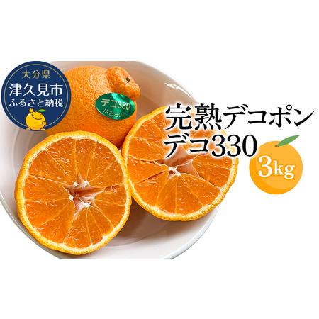 ふるさと納税 完熟みかん デコポン デコ330 約3kg ミカン 蜜柑 オレンジ 果実 旬のフルーツ...