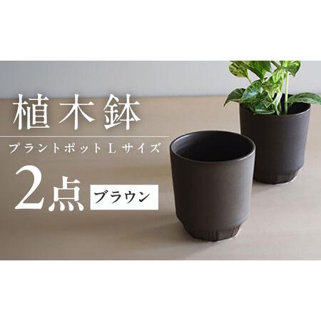ふるさと納税 【美濃焼】 miyama. プラントポットL ブラウン 2個 / プランター 鉢 植木...