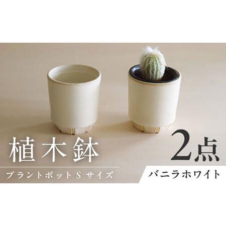 ふるさと納税 【美濃焼】 miyama. 植木鉢 プラントポットS バニラホワイト 2個 瑞浪市 /...