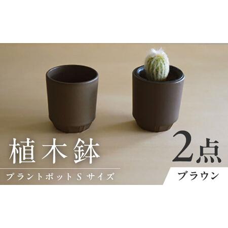 ふるさと納税 【美濃焼】 miyama. プラントポットS ブラウン 2個 / プランター 鉢 植木...