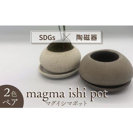 ふるさと納税 【美濃焼】magma ishi pot 2色 ペアセット【芳泉窯】プランター 植木鉢 ...
