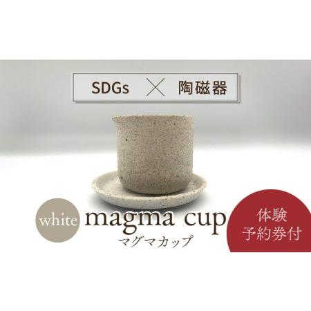 ふるさと納税 【美濃焼】magma cup WHITE  ＋ オリジナル magma pot 作製体...