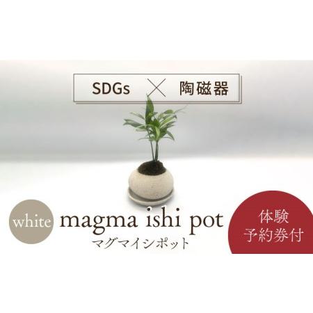 ふるさと納税 【美濃焼】magma ishi pot WHITE ＋ オリジナル magma pot...