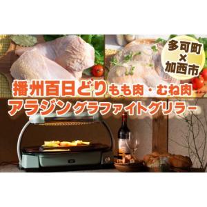 ふるさと納税 【多可町×加西市】 アラジン グラファイトグリラー グリーン×播州百日どり 冷凍小分け...