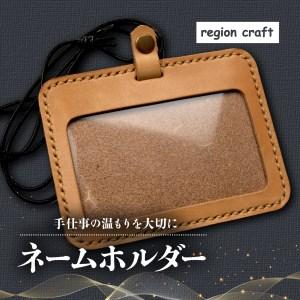 ふるさと納税 ネームホルダー 国産 革 細工 製品 クラフト 障がい者 就労支援 小物 アクセサリー...