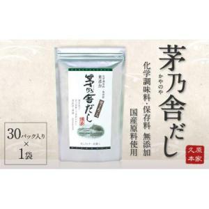 ふるさと納税 【久原本家】茅乃舎だし 1袋 8g×30パック 無添加 粉末だし 焼きあご 福岡県久山町