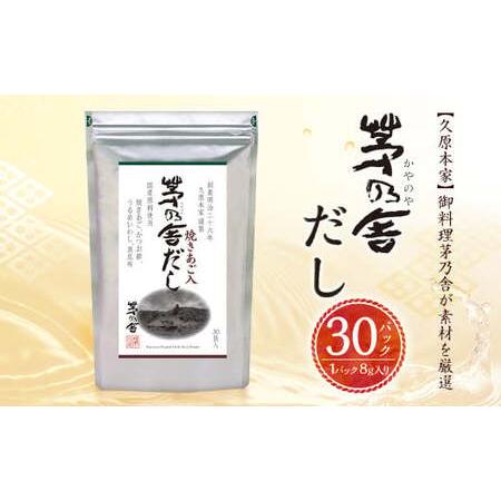 ふるさと納税 【久原本家】茅乃舎だし 1袋 8g×30パック 無添加 粉末だし 焼きあご 福岡県久山...