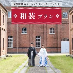 ふるさと納税 ロケーションフォトウェディング 和装プラン 色打掛・白無垢 京都府舞鶴市 キクヅル 撮...