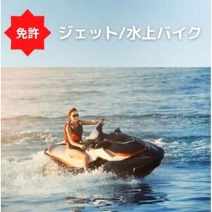 ふるさと納税 【水上オートバイ免許】水上オートバイの免許が大阪府で取得できます　登録小型船舶免許教習...