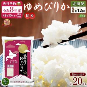 ふるさと納税 ゆめぴりか 20kg 定期便 12...の商品画像