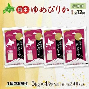 ふるさと納税 ゆめぴりか 20kg 定期便 1...の詳細画像2