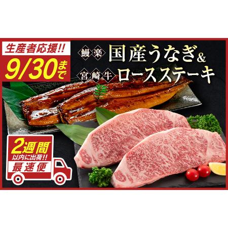 ふるさと納税 鰻楽 国産うなぎ2尾＆宮崎牛ロースステーキ2枚500g ※90日以内に発送【C129-...