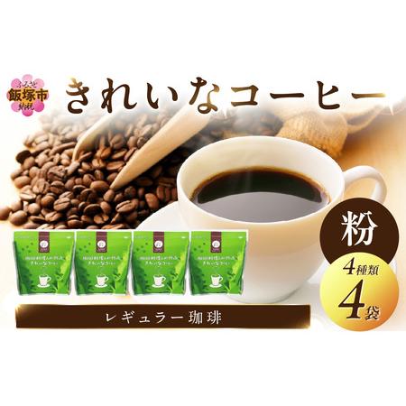 ふるさと納税 ★特許製法★きれいなコーヒーレギュラー珈琲4種セット 粉 200g×4袋コーヒー粉 オ...