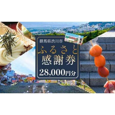 ふるさと納税 渋川市ふるさと感謝券 28,000円分（1000円×28枚） 伊香保温泉 うどん 宿泊...