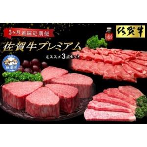 ふるさと納税 【佐賀牛プレミアム】ヒレシャトーブリアンなどオススメ3点セット【定期便5回】 (H065140) 佐賀県神埼市