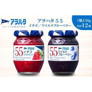 ふるさと納税 【アヲハタジャム】いちご / ブルーベリー 各6瓶 55ジャム 合計12瓶（1瓶150g） ジャム ママレード マーマレード 果物 フルーツ い.. 広島県竹原市