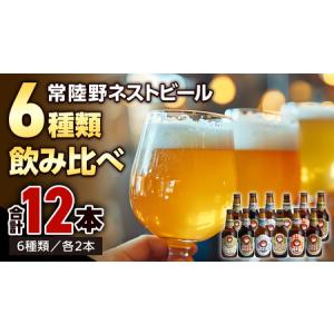 ふるさと納税 常陸野ネストビール 6種 12本 飲み比べ セット ビール クラフトビール ネストビール 木内酒造 飲み比べ 限定 [CJ010sa] 茨城県桜川市｜ふるなび(ふるさと納税)