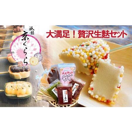 ふるさと納税 【祇園京くらら】京くらら大満足・贅沢生麩セット｜京都 京生麩専門店 生麩 人気セット ...