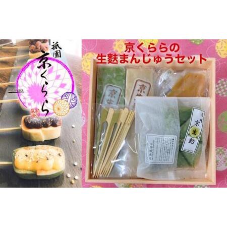 ふるさと納税 【祇園京くらら】京くららの生麩まんじゅうセット｜京都 京生麩専門店 生麩 人気セット ...