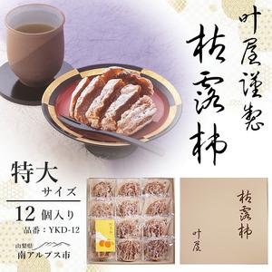 ふるさと納税 ＜12月下旬より順次発送＞叶屋枯露柿 YKD-12【特大サイズ12個入り】贈答用 干し柿 ころがき ALPBC003 山梨県南アルプス市｜ふるなび(ふるさと納税)