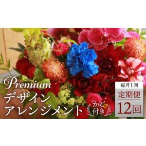 ふるさと納税 プレミアムコースお花の定期便 フラワーアレンジメント カゴ付き(毎月１回)×12 |翌月より発送開始 フラワーアレンジメント .. 岐阜県高山市