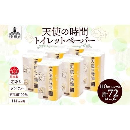 ふるさと納税 芯なし トイレットペーパー 110m シングル 12ロール×6袋 計72ロール 天使の...