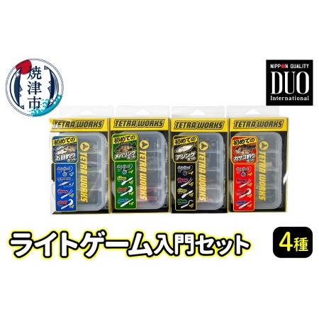 ふるさと納税 a13-045　ライトゲーム 入門 4種 セット 釣り 静岡県焼津市