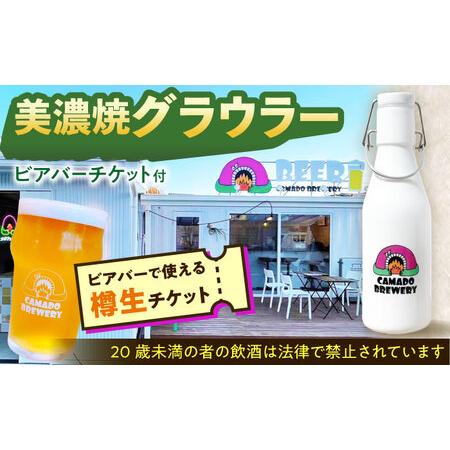 ふるさと納税 美濃焼グラウラー カマドブリュワリー ビアバーチケット セット 瑞浪市 / カマドブリ...