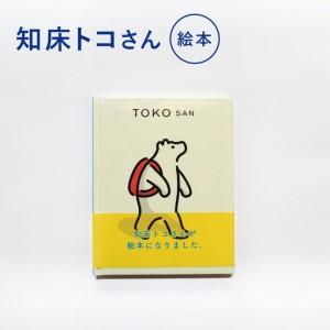 ふるさと納税 知床トコさん 絵本「TOKOSAN 知床トコさん　こんにちは」_雑貨 北海道斜里町