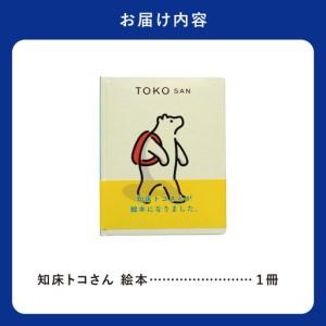 ふるさと納税 知床トコさん 絵本「TOKOSA...の詳細画像4