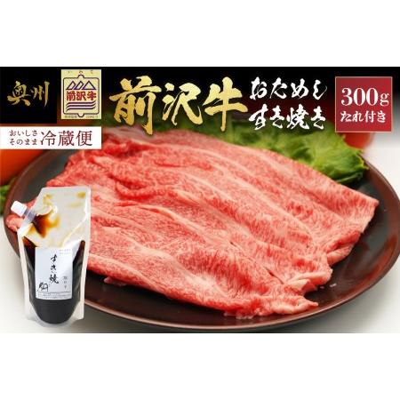 ふるさと納税 前沢牛 お試し すき焼き用 300g タレ付き 【冷蔵発送】離島配送不可 [U0183...