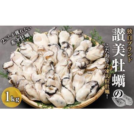 ふるさと納税 独自ブランド「讃美牡蠣」のこだわり冷凍大粒牡蠣！★北海道、沖縄県、離島配送不可★【牡蠣...