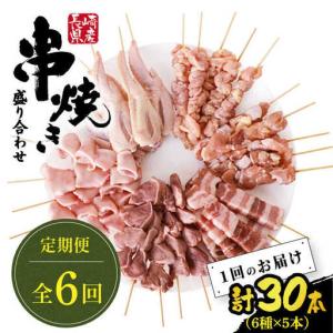 ふるさと納税 【6回定期便】【おうちで 焼き鳥 屋さん！】 串焼き 盛り合わせ 6種類 30本セット / やきとり ヤキトリ 焼鳥 串セット 国産 冷凍.. 長崎県南島原市